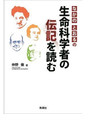 cover image of なかのとおるの生命科学者の伝記を読む